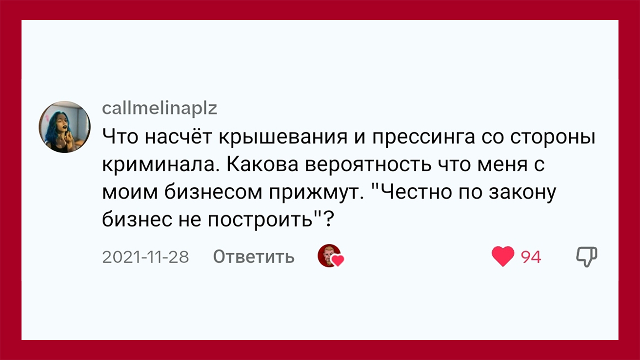 Что насчёт крышевания и прессинга со стороны криминала? Какова вероятность, что меня с моим бизнесом прижмут?